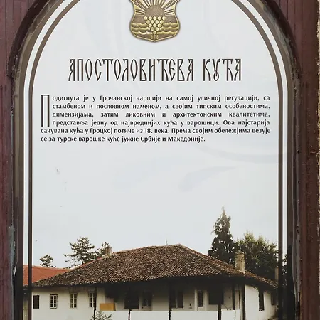 Apostolovic Kuca Kulturni Spomenik U Centru Grocke Apartment *